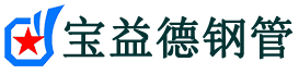 宝山声测管,源头声测管厂家,宝山声测管供应价格-宝益德钢管